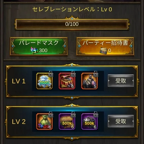 レベルアップ報酬