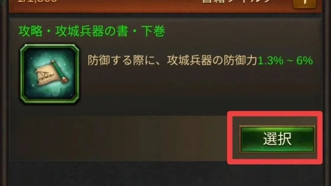 エボニー攻略ガイド｜王城の建物｜智謀の穹殿｜書籍合成｜上級属性｜ゲームの画面で、攻城兵器の防御力アップアイテムの選択ボタンが表示されている