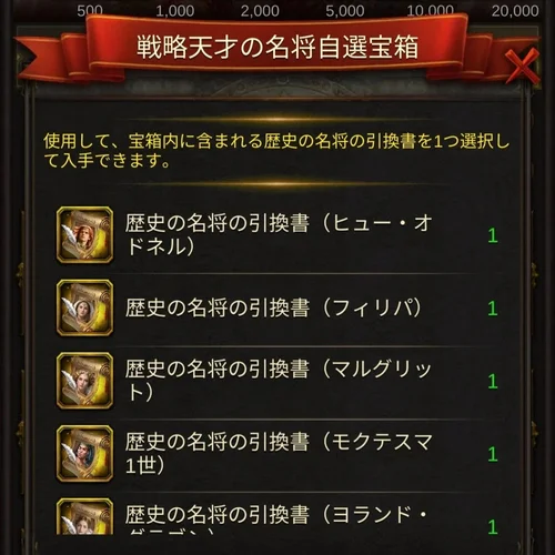戦略天才の名将自選宝箱