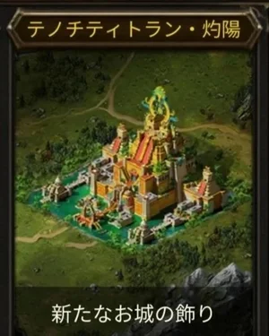 テノチティトラン・曙光