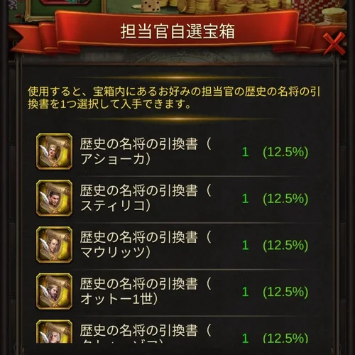 担当官自選宝箱