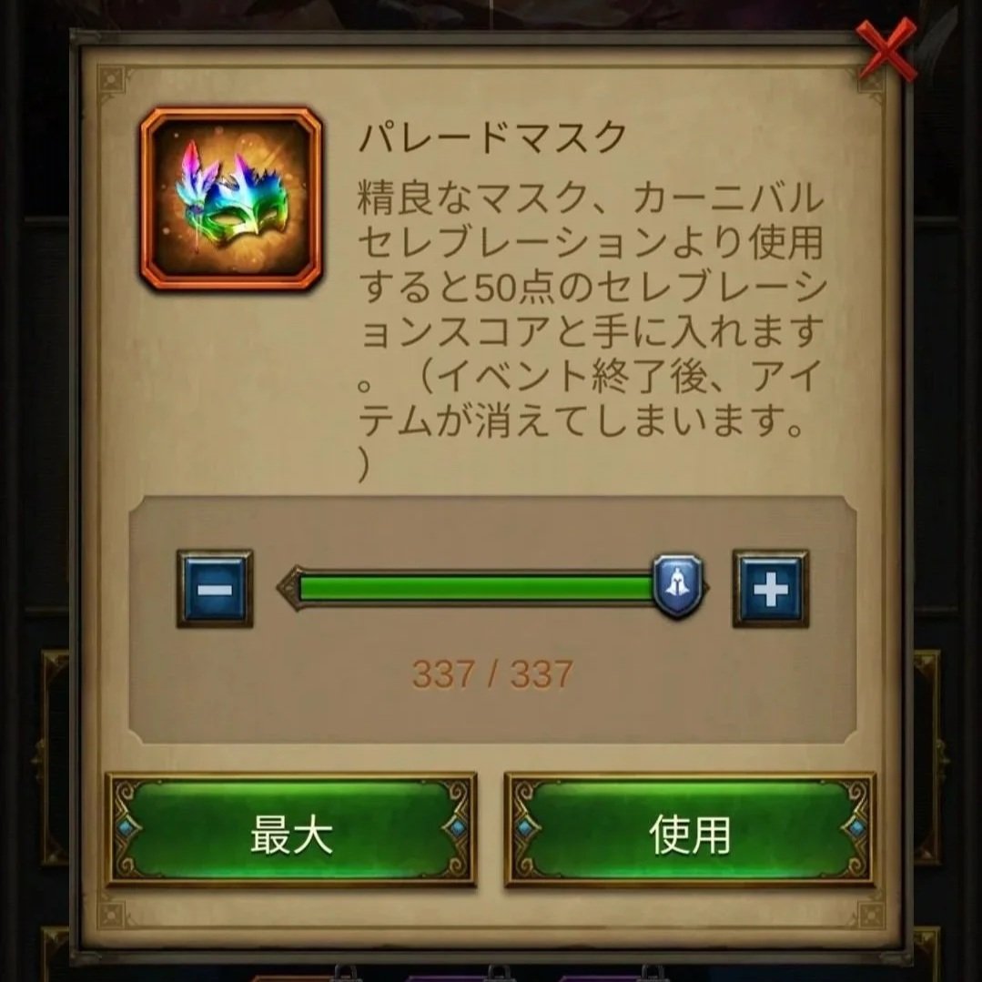 エボニー攻略ガイド｜イベント｜カーニバル｜イベントアイテムのパレードマスクの説明と調整スライダー、最大と使用ボタンが表示されているゲームのインベントリ画面