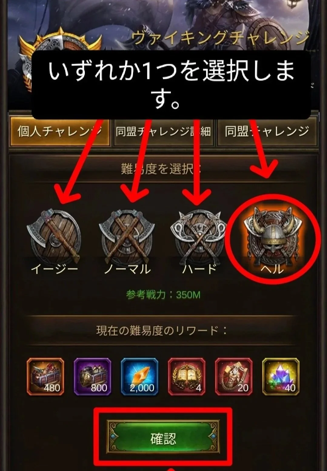 エボニー攻略ガイド｜イベント｜ヴァイキングチャレンジ｜ゲームの画面で、挑戦の難易度選択を示す。左からイージー、ノーマル、ハード、ヘルのアイコンとボタンがあり、ヘルが選択されている。詳細情報と確認ボタンも表示されている。