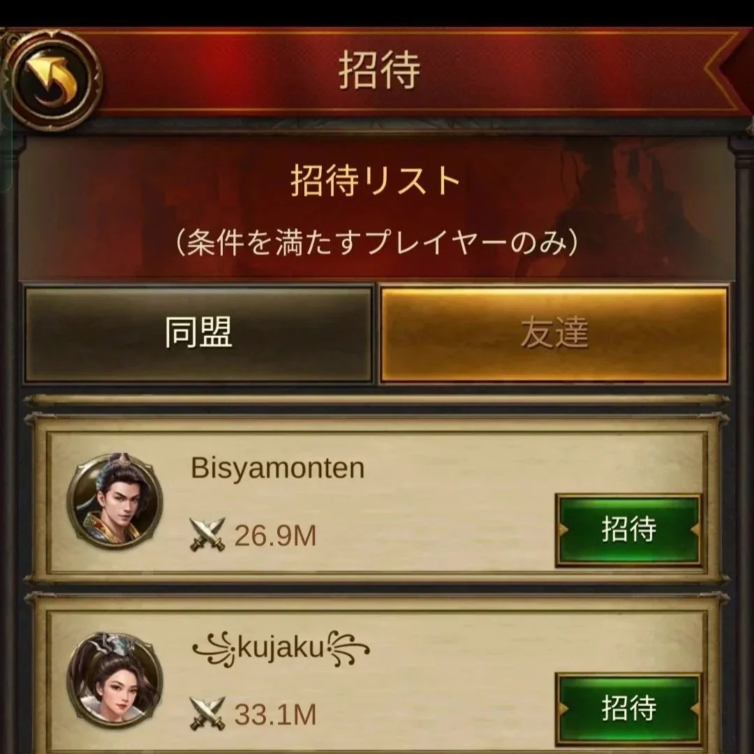 エボニー攻略ガイド｜イベント｜フン族の侵攻｜招待｜ゲームの招待リスト画面。二人のプレイヤーの名前とレベルが表示されている。