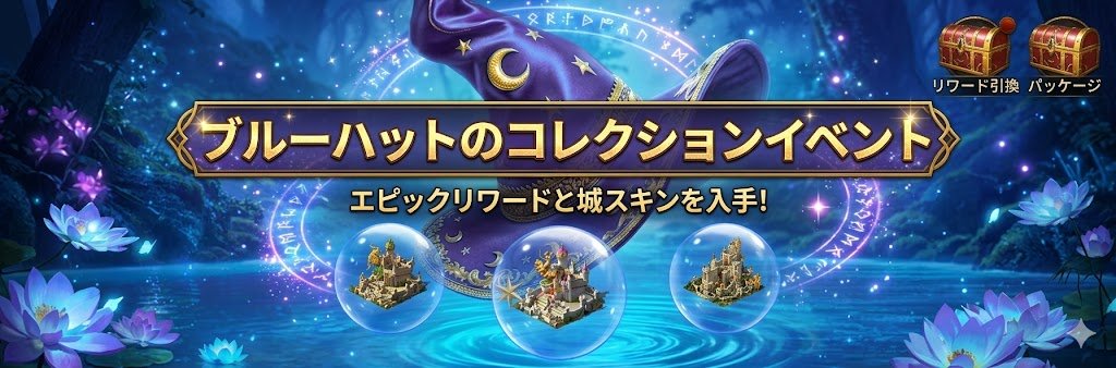 ブルーハットのコレクション イベントバナー