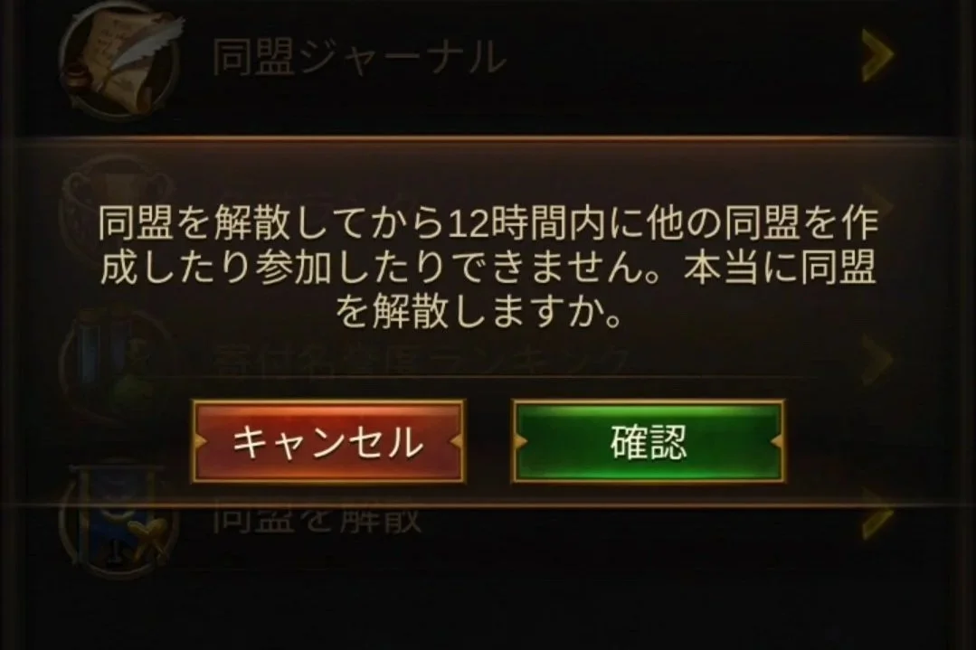 エボニー攻略ガイド｜同盟｜R5｜同盟を解散してから12時間以内に他の同盟を作成したり参加したりできません。本当に同盟を解散しますか。