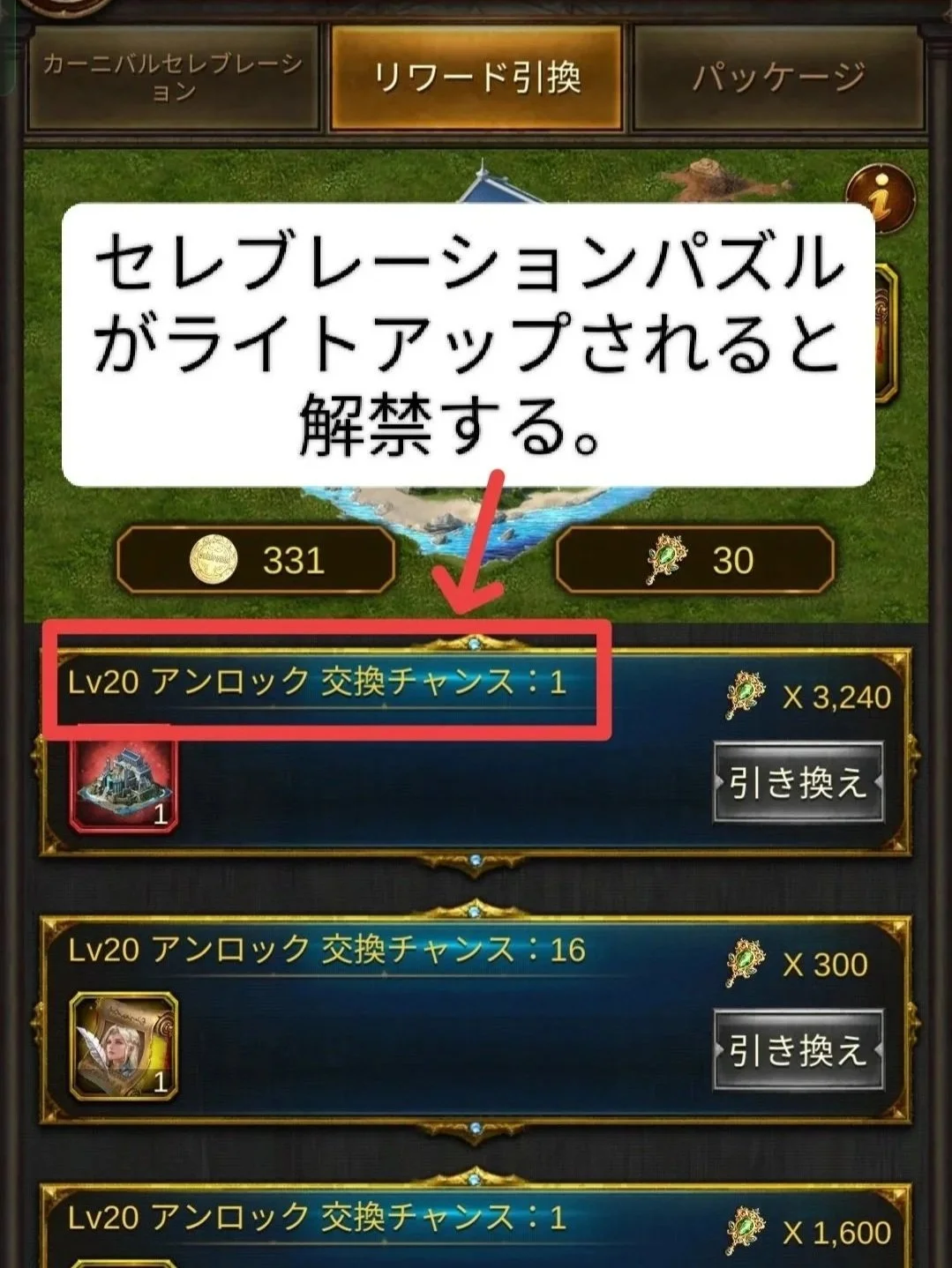 エボニー攻略ガイド｜イベント｜カーニバル｜ゲーム画面のスクリーンショットで、上部に「リワード引換」や「パッケージ」などのメニュータブがある。中央には日本語のメッセージ「セレブレーションパズルがライトアップされると解除する。」と書かれている。下部にはロックされたアイテムの交換チャンスと必要なアイテム数が表示されている。