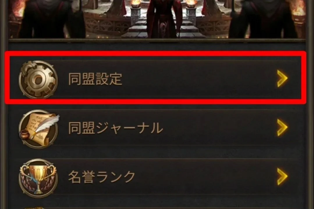 エボニー攻略ガイド｜同盟｜R5｜ゲームのメニュー画面で、上から「同盟設定」、「同盟ジャーナル」、「名誉ランク」が表示されている。