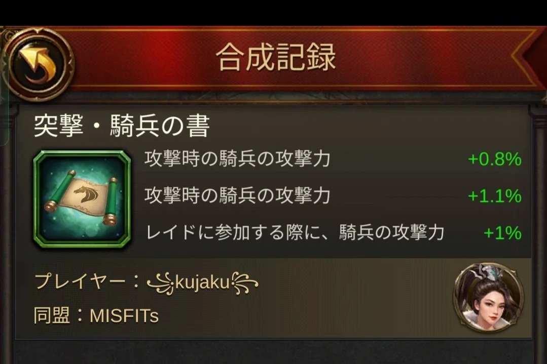 エボニー攻略ガイド｜王城の建物｜智謀の穹殿｜書籍合成｜上級属性｜ゲームの戦闘記録画面、合成記録と書かれたタイトルと、突撃・騎兵の書と書かれたアイテムの説明、プレイヤー名は"kujaku"、同盟は"MISFITs"と表示されている。