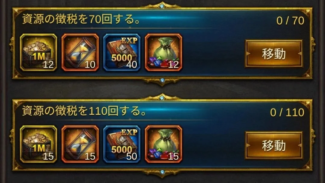 エボニー攻略ガイド｜イベント｜王の花道｜1日目｜ゲームのインターフェースで、資源の徴税回数を70回と110回に設定している画面。各設定に対して報酬のアイコンと数量が表示されている。