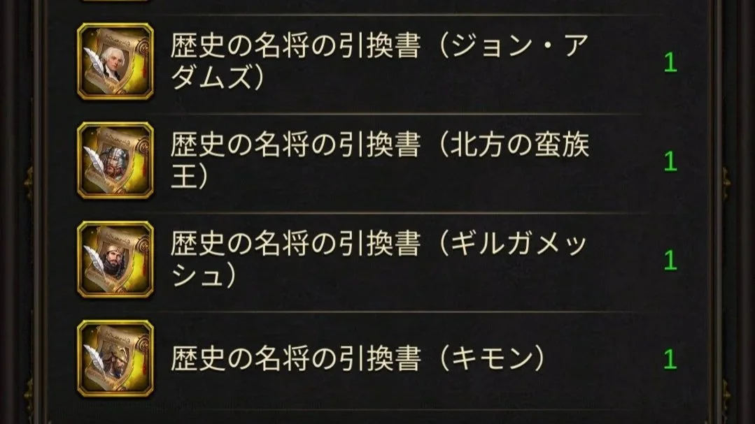 エボニー攻略ガイド｜イベント｜カーニバル｜歴史の名将の引換書が4枚並んでいる。上からジョン・アダムズ、北方の蛮族王、ギルガメッシュ、キモンの名前が書かれている。