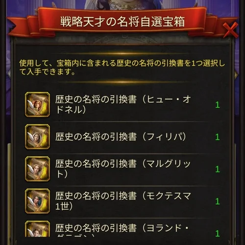 戦略天才の名将自選宝箱
