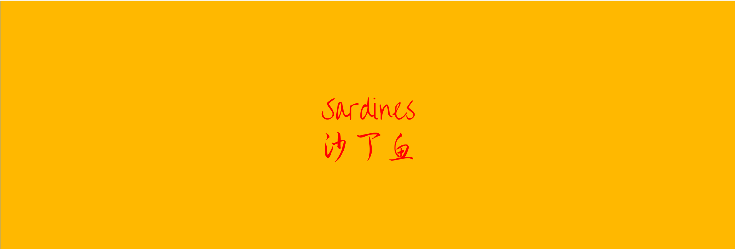 Yellow background with red handwritten text that says 'Sardines' and Chinese characters.