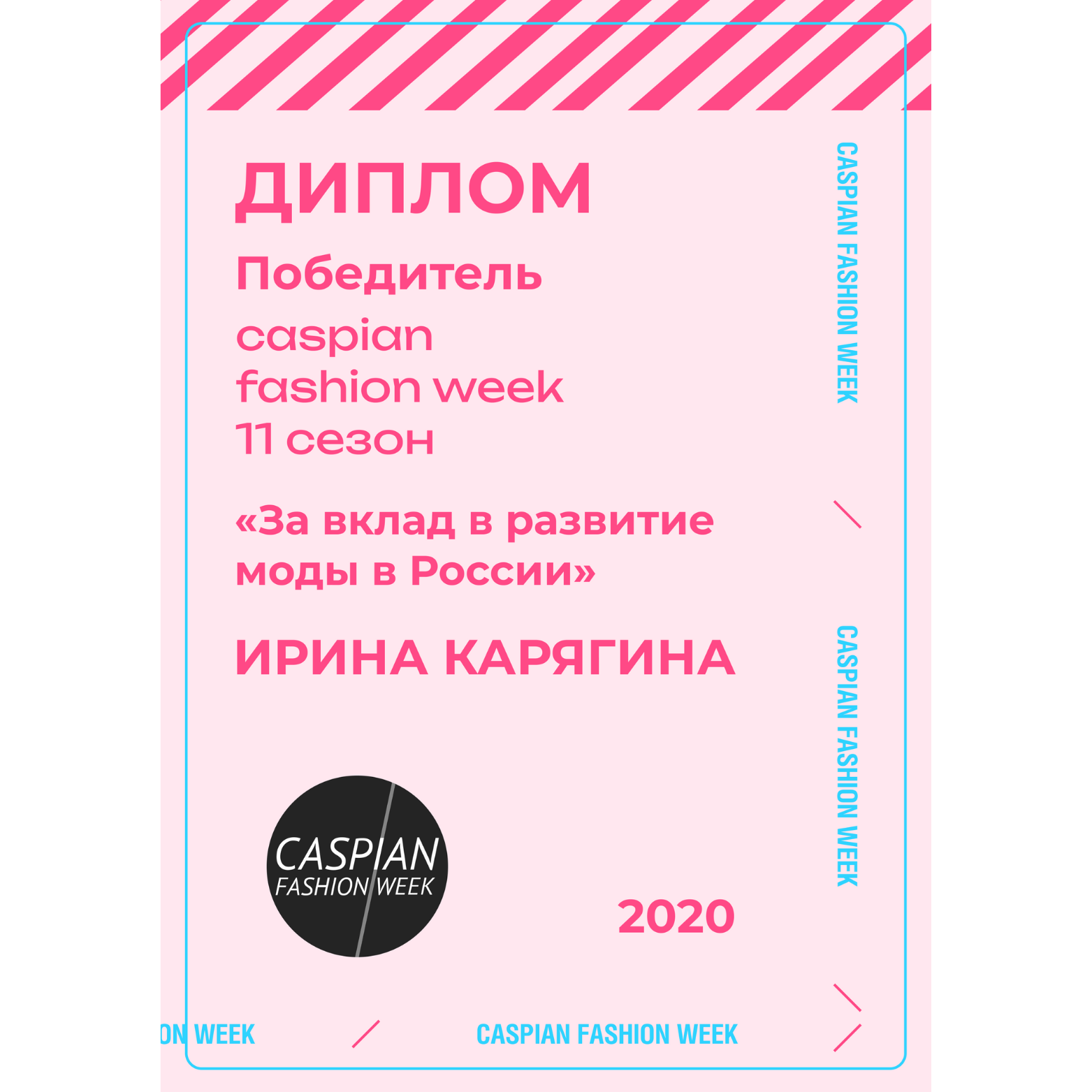 Pink background Caspian Fashion Week 2020 diploma with Russian and English text, including the phrase "За вклад в развитие моды в России" and the name Irina Karyagina, with a black logo and decorative border.