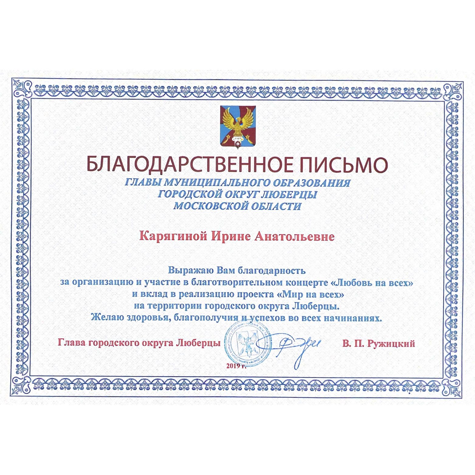 Certificate of appreciation awarded to Irina Anatolyevna Karyagina from the Head of Lyuberitsy urban district, Moscow region, with signatures and official stamps, dated 2019.