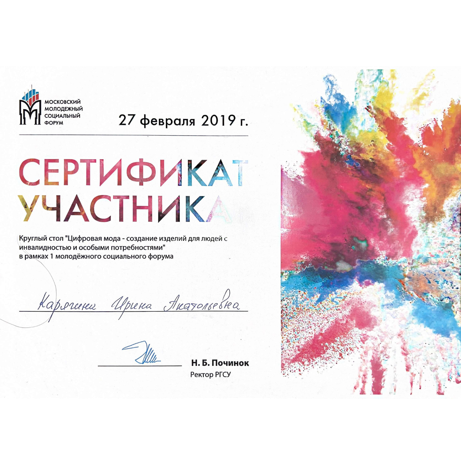 Certificate of participation for the digital fashion roundtable at the Moscow Youth Social Forum on February 27, 2019. The certificate is awarded to Irina Anatolievna Karpenko and features colorful abstract paint splashes.