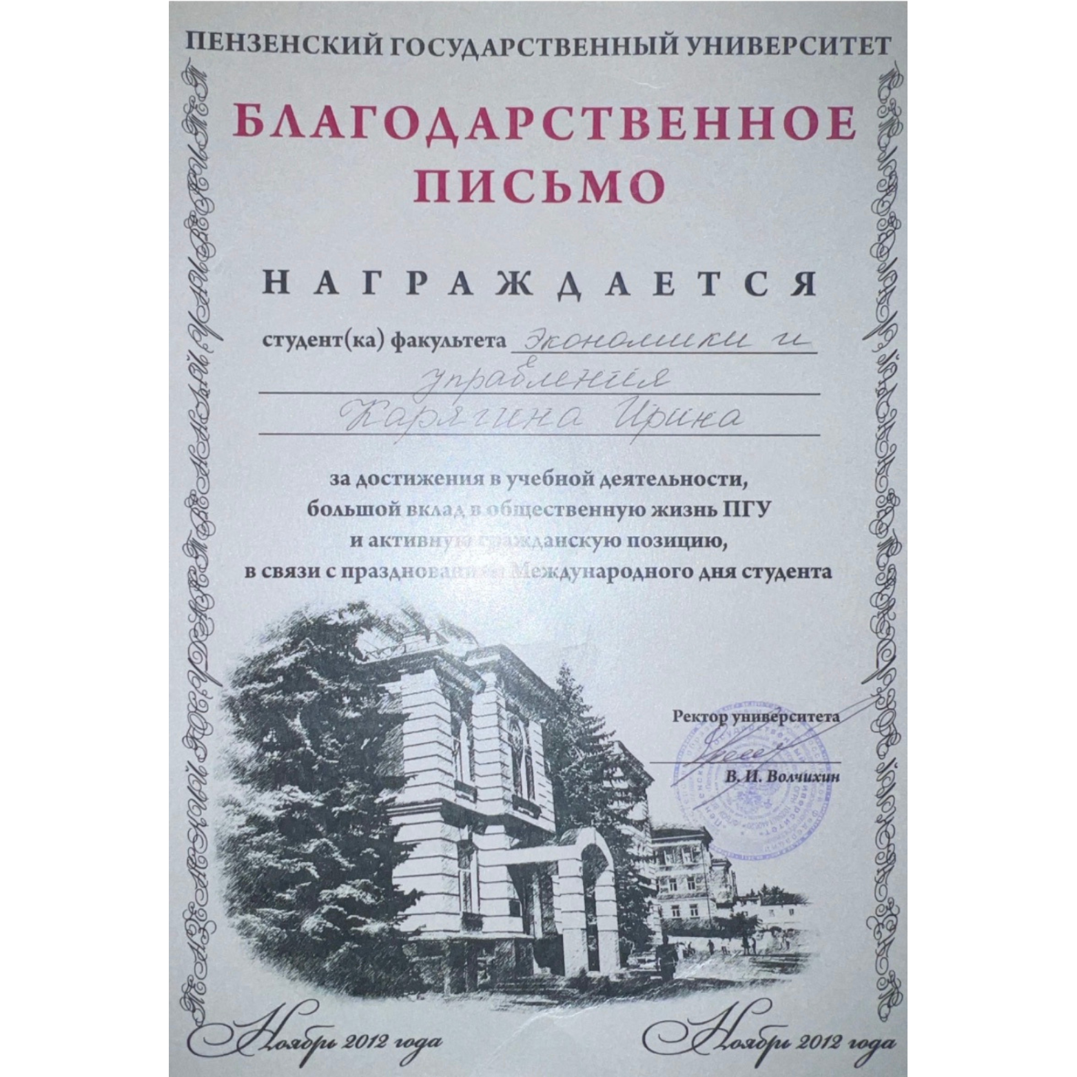 Certificate of appreciation from Penza State University to Karina Irina, a student of the Faculty of Economics and Management, awarded in November 2012, featuring a black and white illustration of the university building surrounded by trees.