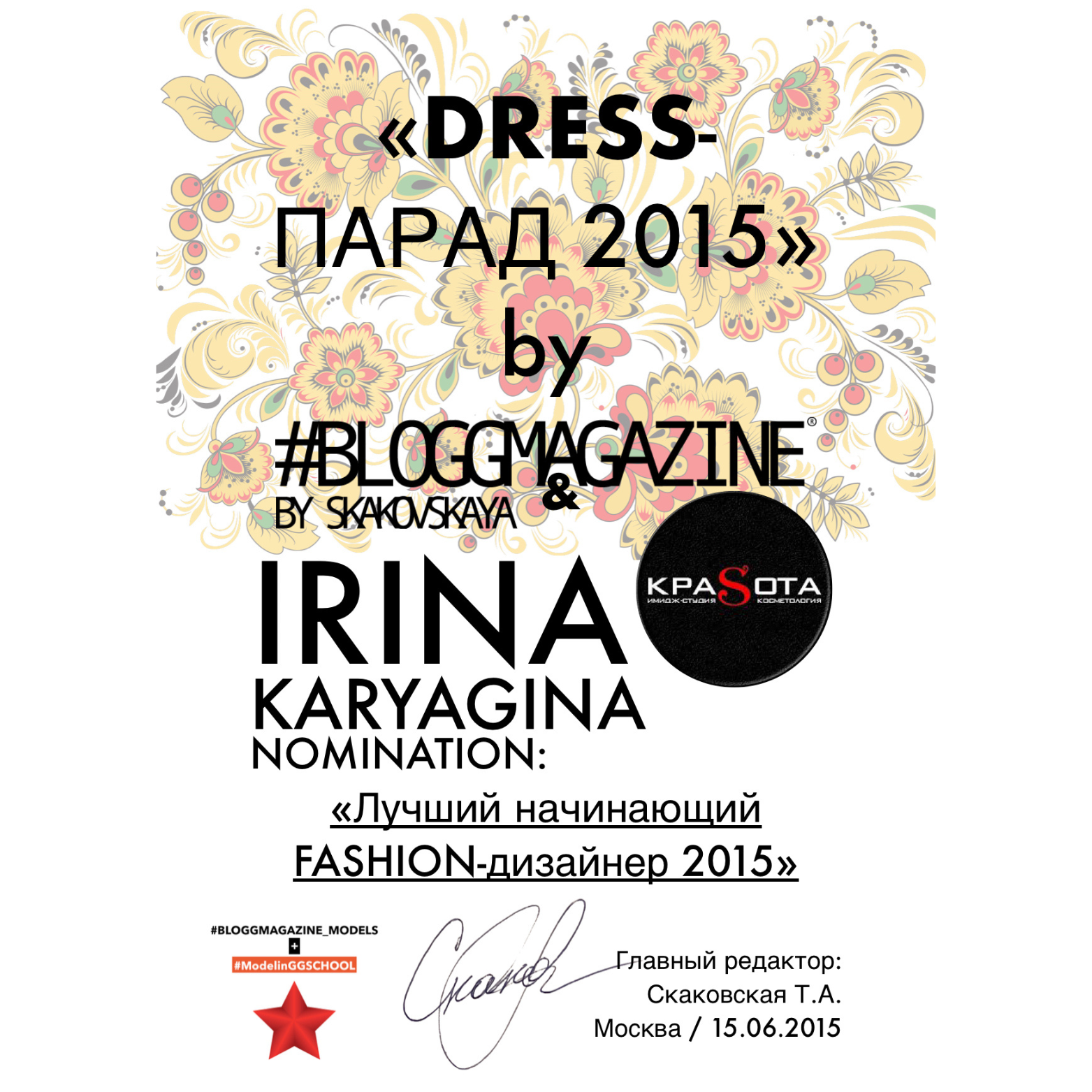 Certificate of nomination for best new fashion designer 2015, awarded to Irina Karyagina, against a floral background, with text in Russian and English, and signatures at the bottom.