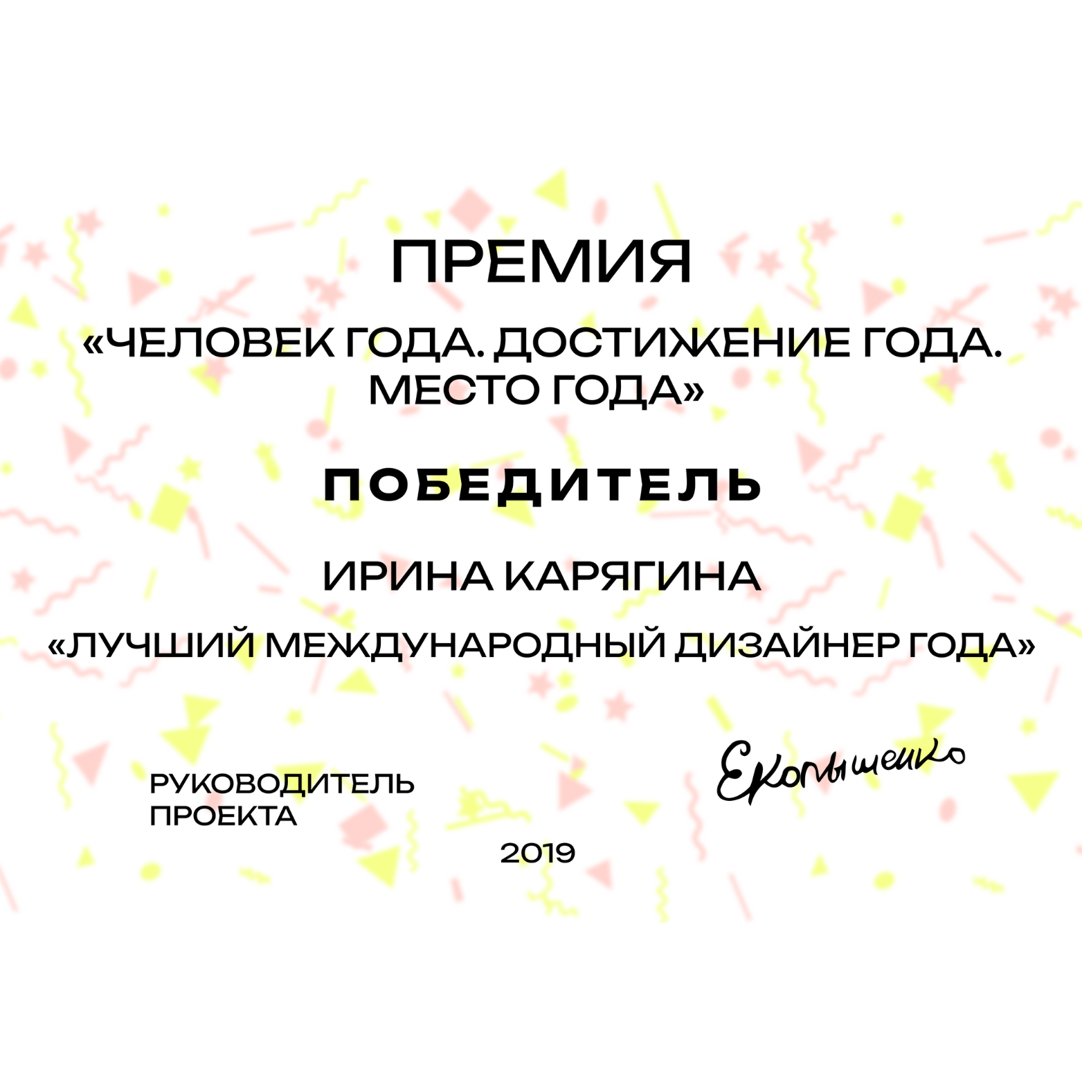 Certificate or award in Russian, with decorative confetti in the background, recognizing Irina Karyagina as the winner of the 'International Designer of the Year' award in 2019.