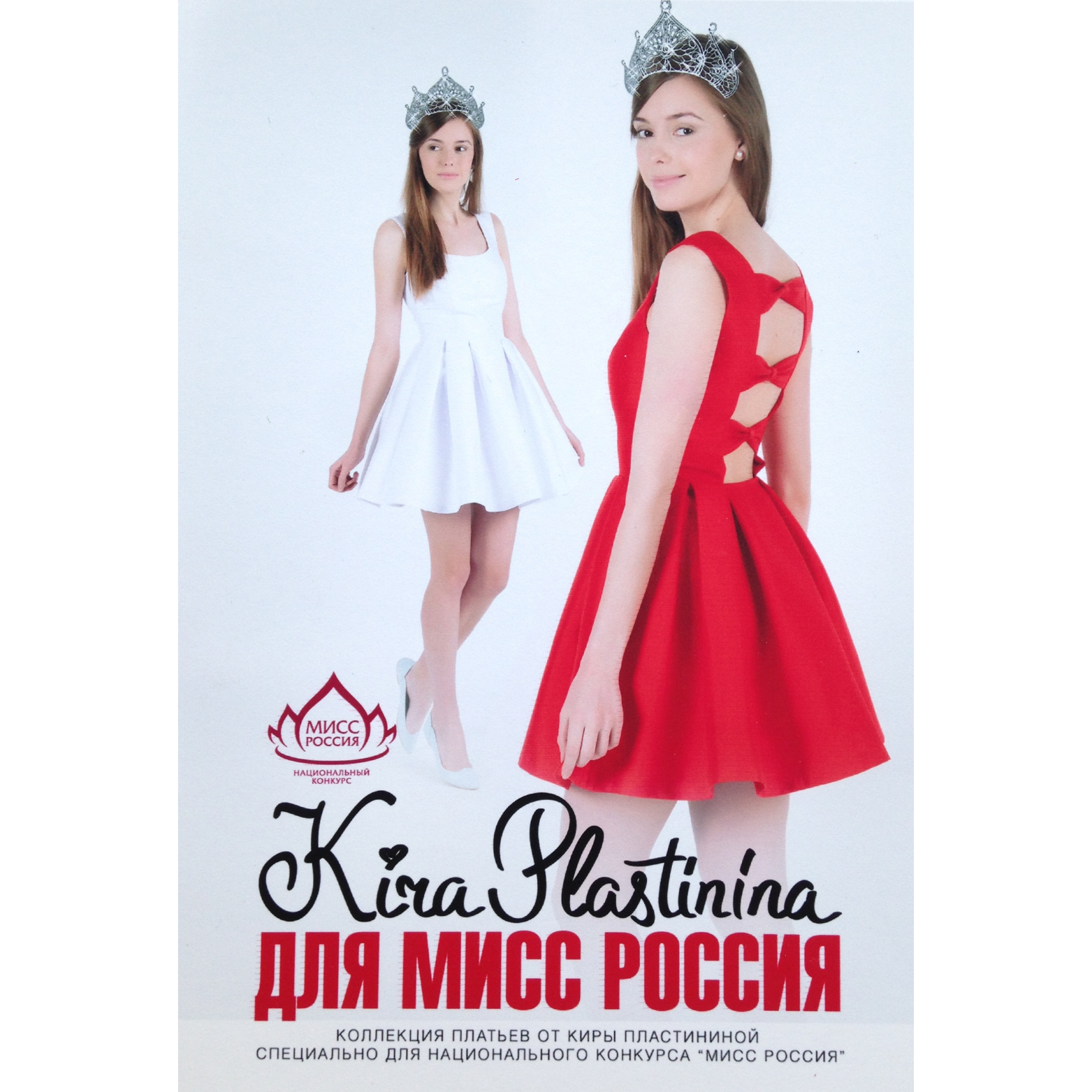 Poster featuring two young women wearing crowns and elegant dresses, one in a white dress and the other in a red dress, with Russian text related to a beauty pageant.