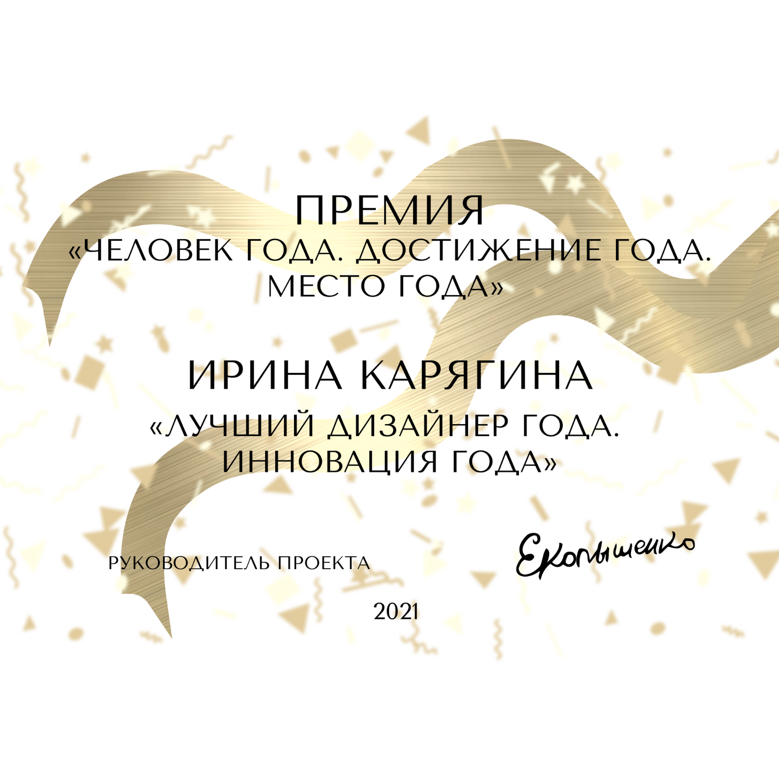 Award certificate with gold ribbon and confetti, featuring Russian text for a project leadership award in 2021.