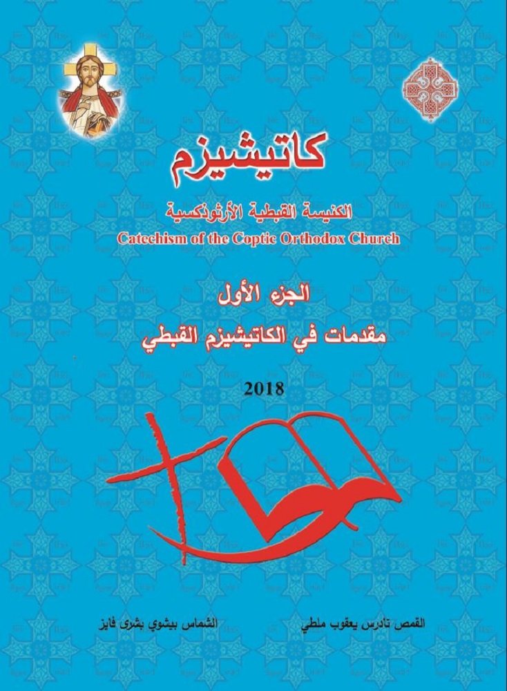 كاتيكزم الكنيسة القبطية - الجزء الأول