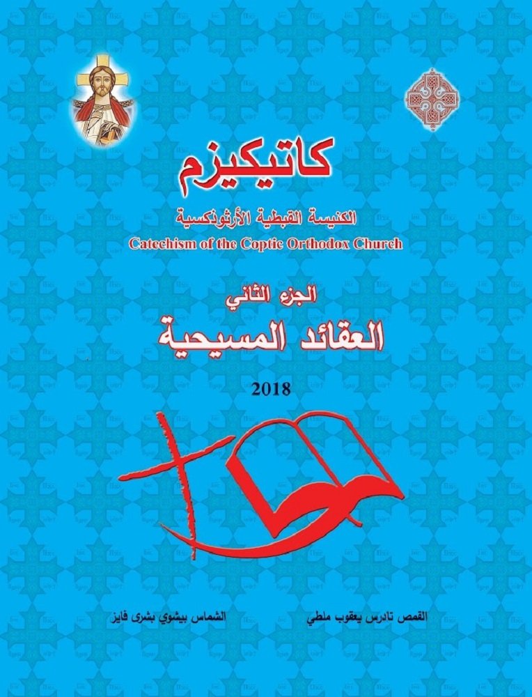 كاتيكزم الكنيسة القبطية - الجزء الثاني