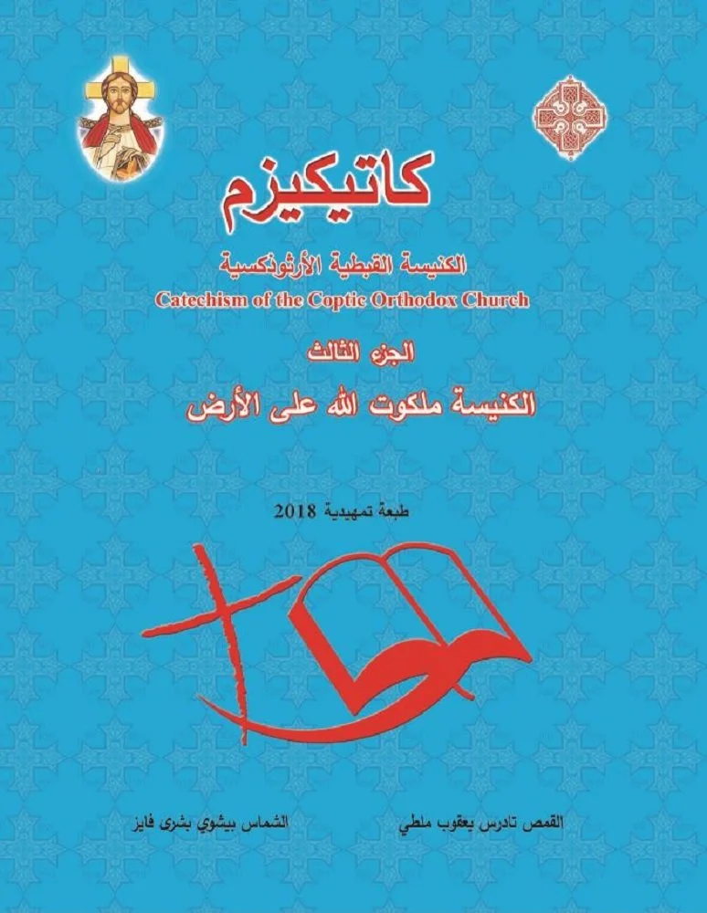 كاتيكزم الكنيسة القبطية - الجزء الثالث