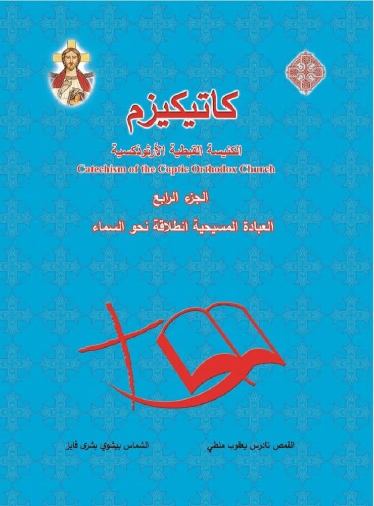 كاتيكزم الكنيسة القبطية - الجزء الرابع