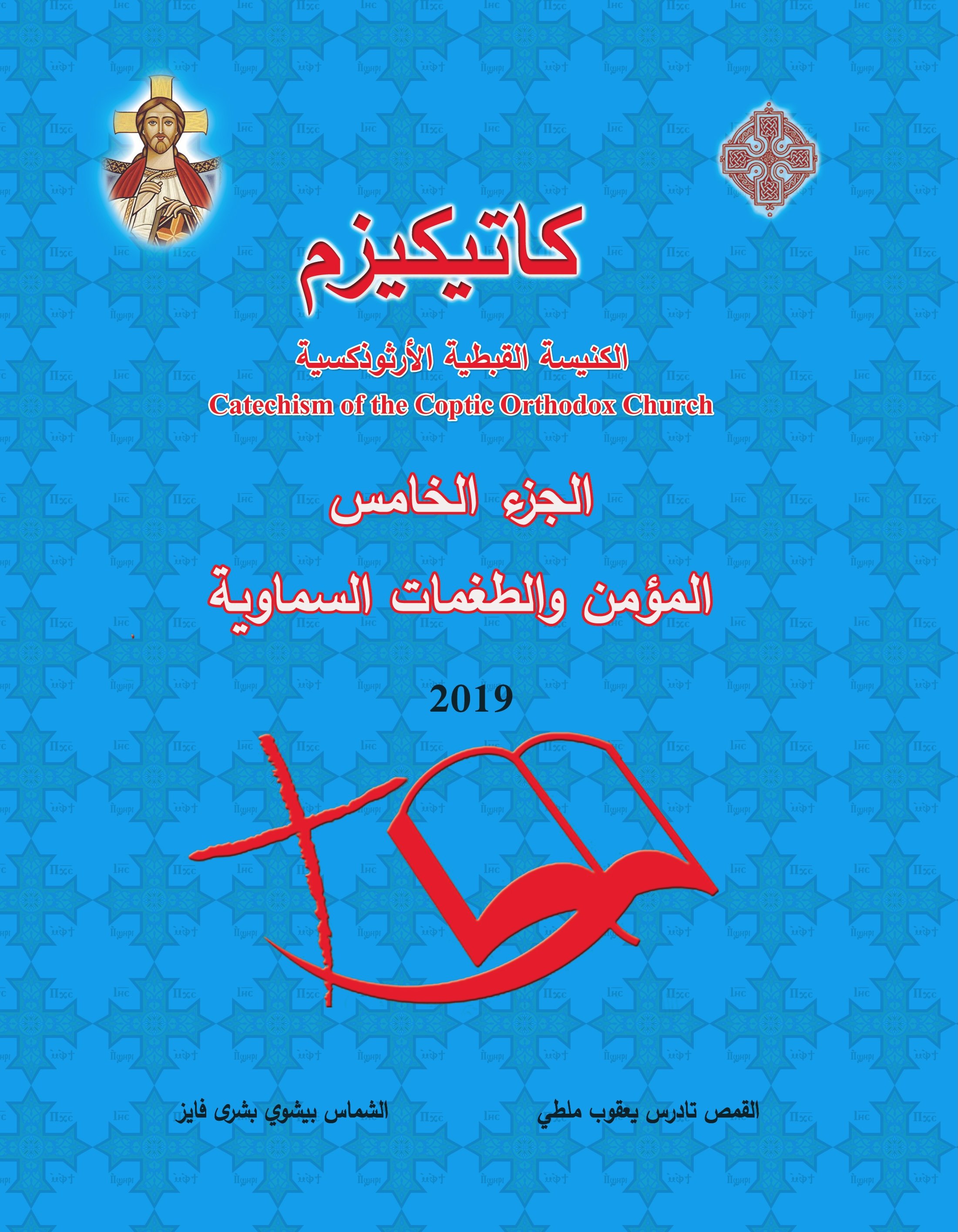 كاتيكزم الكنيسة القبطية - الجزء الخامس