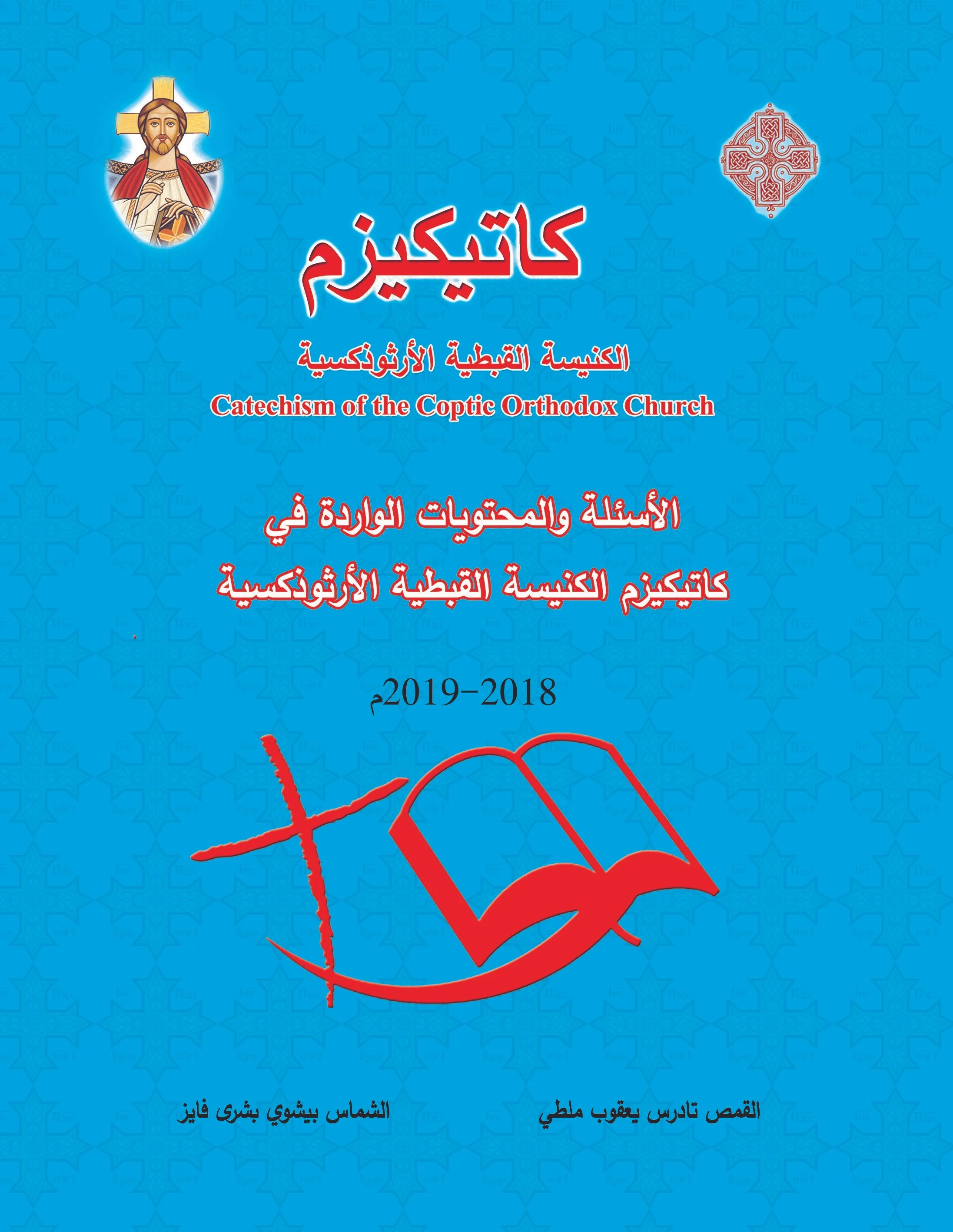 كاتيكزم الكنيسة القبطية - الأسئلة والمحتويات 