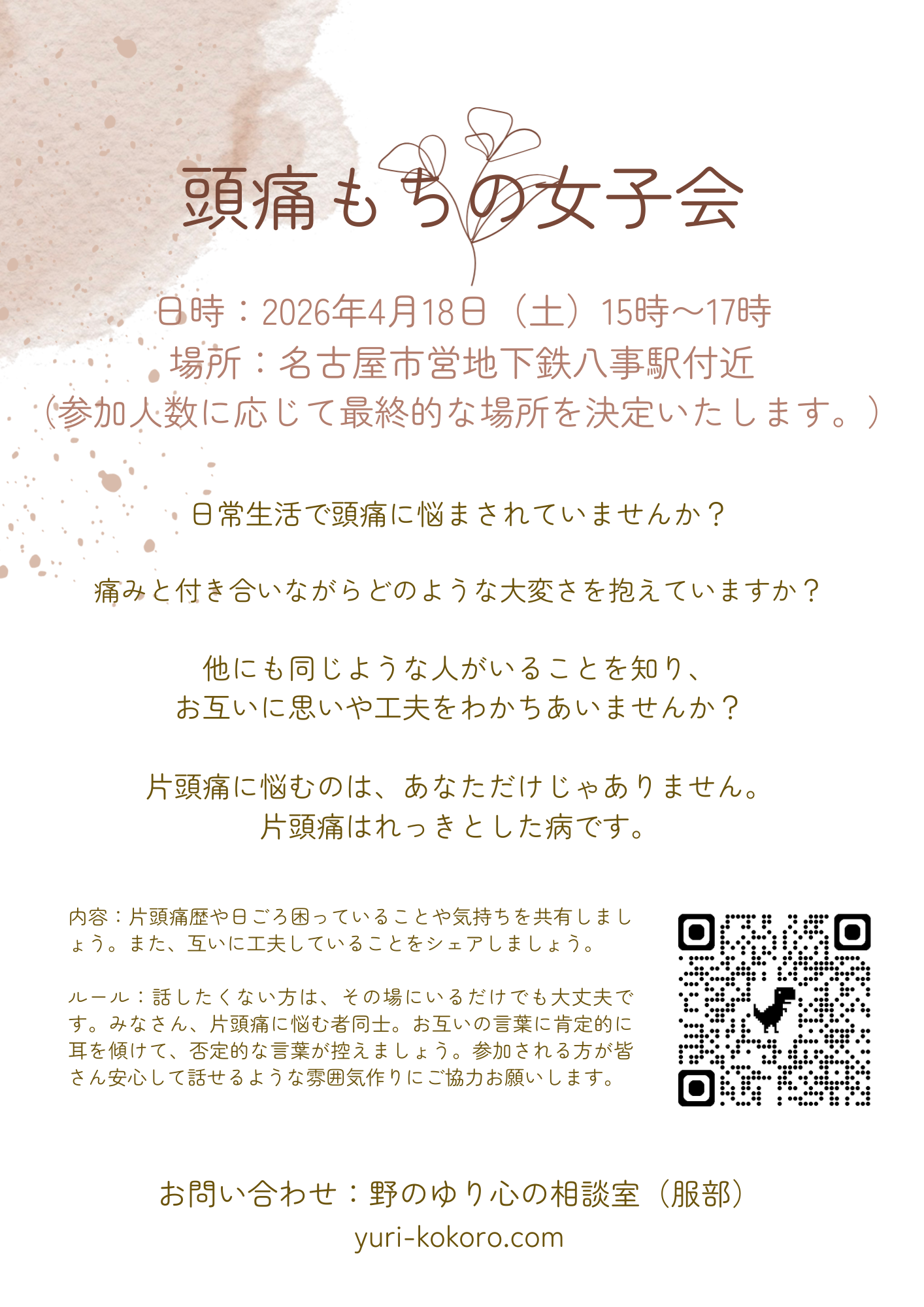 頭痛もちの女子会の案内チラシ。日にち、場所、内容、ルールなどが記載されている。