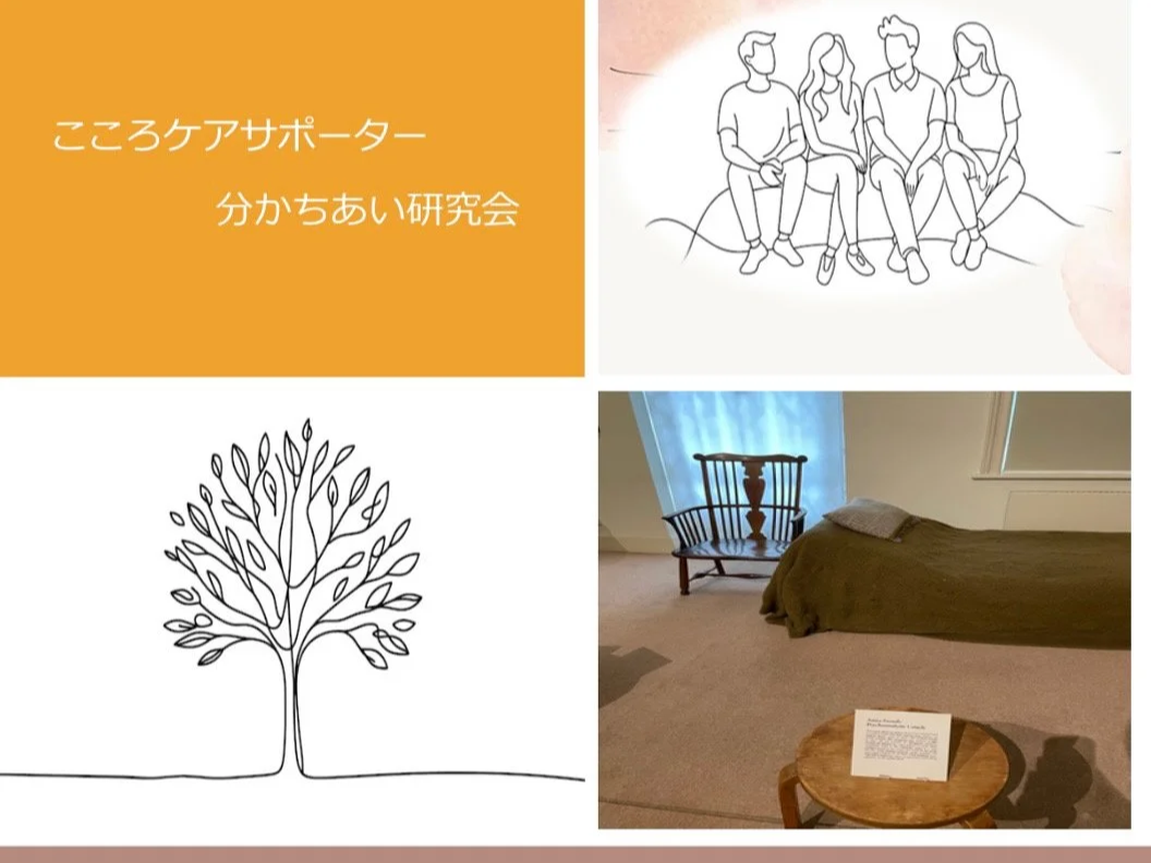 こころケアサポーターわかちあい研究会