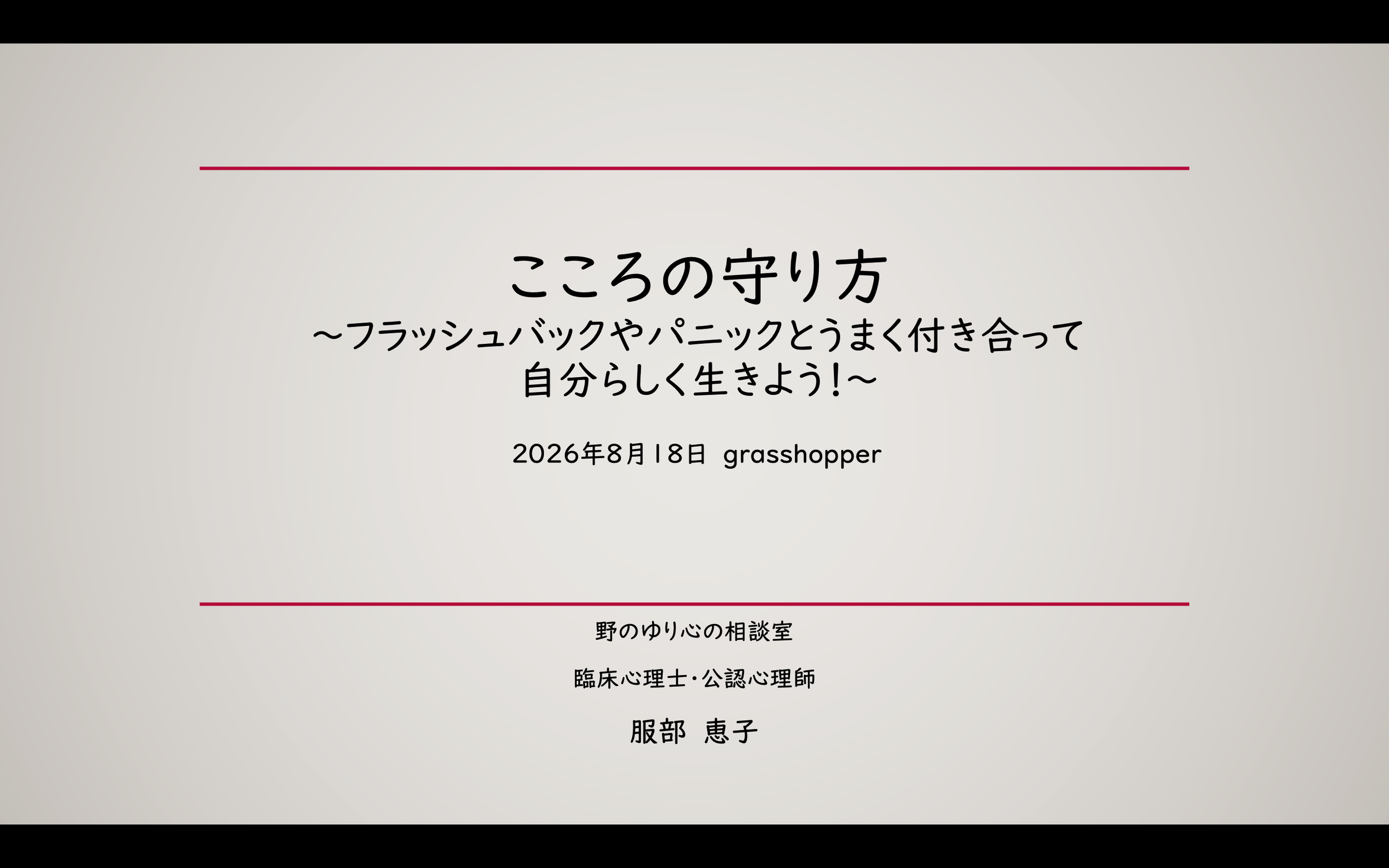 講習資料のタイトルは「こころの守り方」、フラッシュバックやパニックとうまく付き合って自分らしく生きようと呼びかけている。日付は2026年8月18日、愛知県みよし市にあるgrasshopperで講義を行った際の資料。