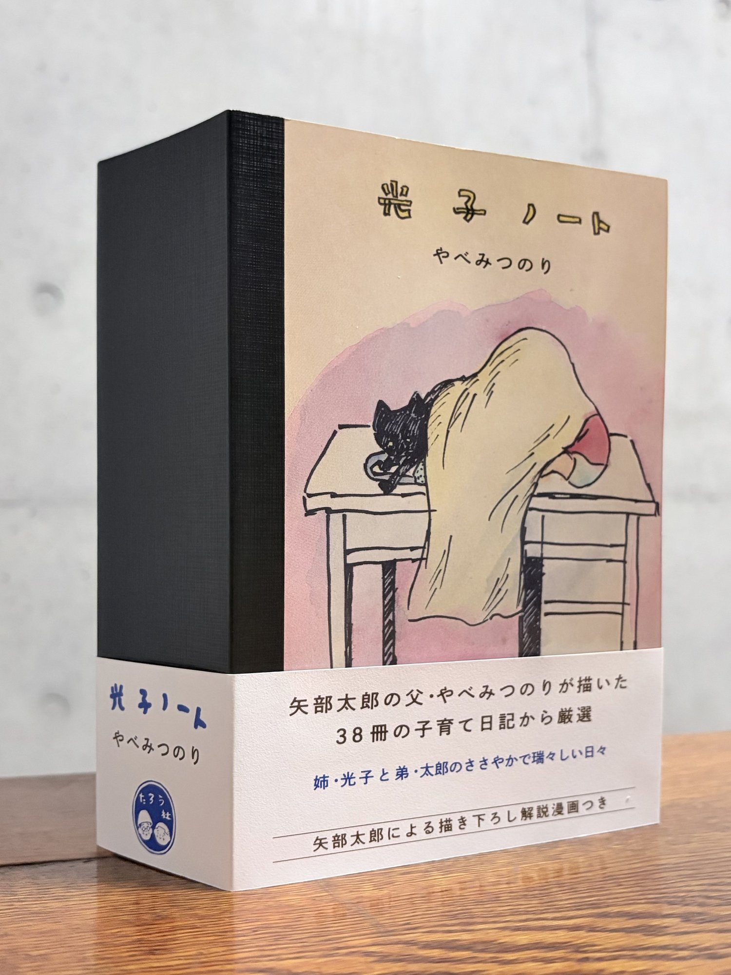 光子ノート』 やべみつのり — たろう社