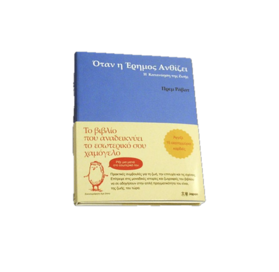 A Greek-language book titled 'Όταν η Εξουσία Ανθίζει' with a blue and yellow cover. The cover features a small red cartoon character and some text.