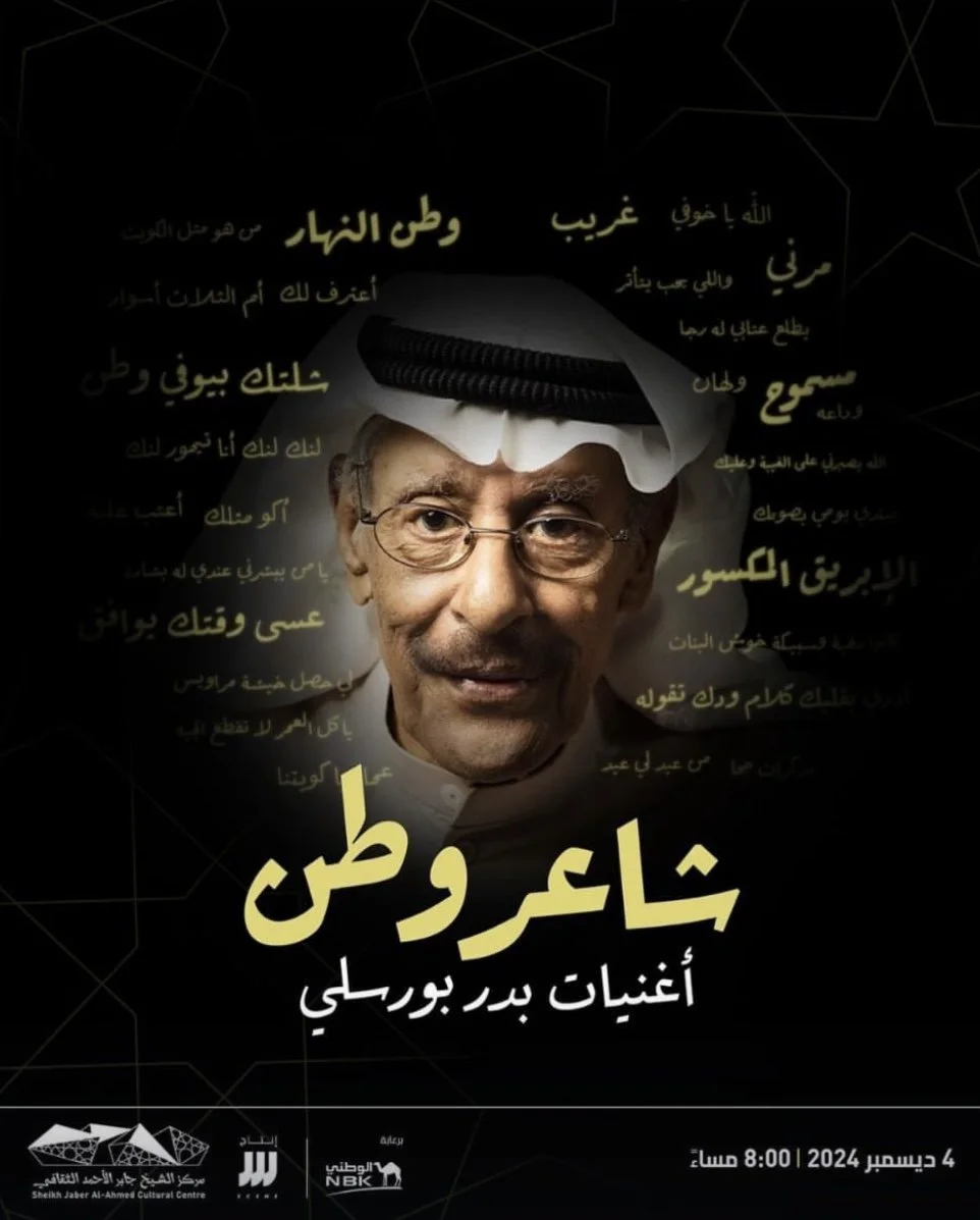 Promotional poster in Arabic featuring a man's face with traditional attire. The poster promotes an event titled "Ya'ardoon" with the subtitle "Songs of Bayan" scheduled for December 4, 2024, at 8:00 PM at Sheik Jaber Al-Ahmad Cultural Centre.