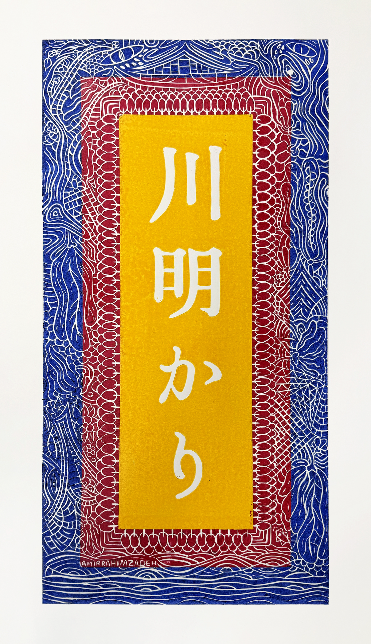  Japanese Concept Colorful (Linocut Print) 30 x 60 cm, 2025