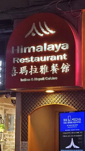Himalaya restaurant 94.jpg