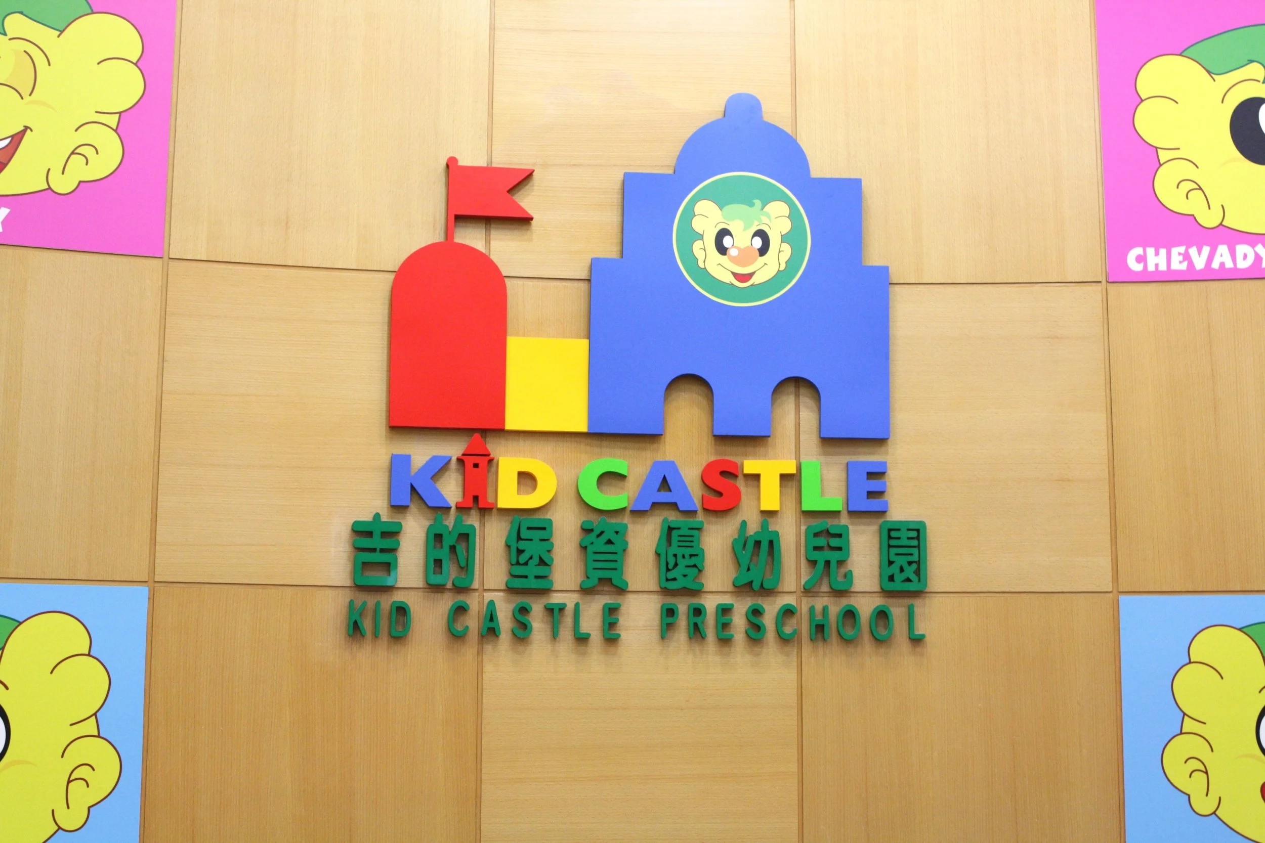 汐止吉的堡皇家幼兒園