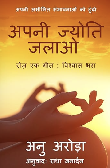 A motivational Hindi poster with a sunset background showing hands forming a heart shape. Hindi text encourages awakening inner potential and dedicating one day to a cause, with a quote by Anu Arood and translation by Radh Janardan.