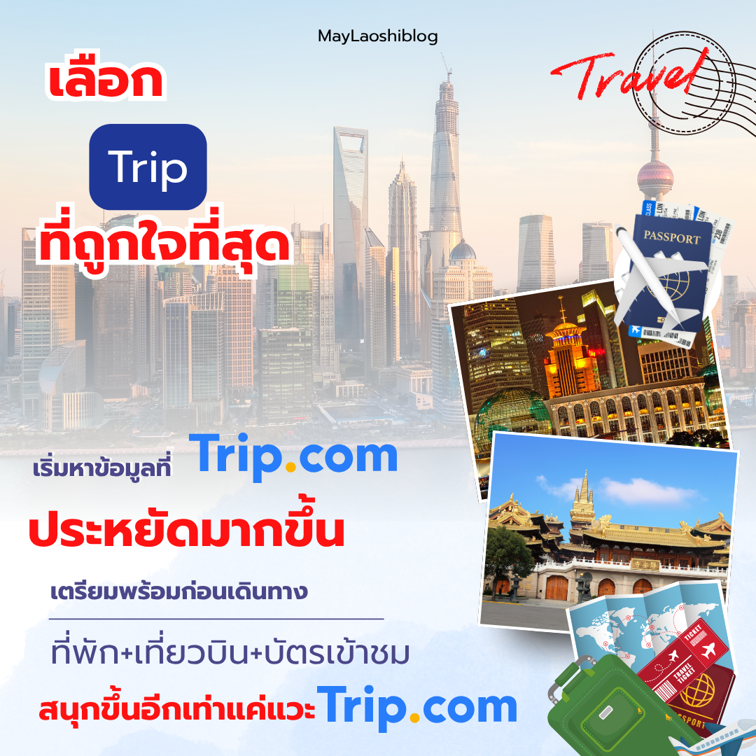รีวิว Trip.com: แอปเดียวจบ ครบทุกการเดินทางในจีน (และทั่วโลก!)