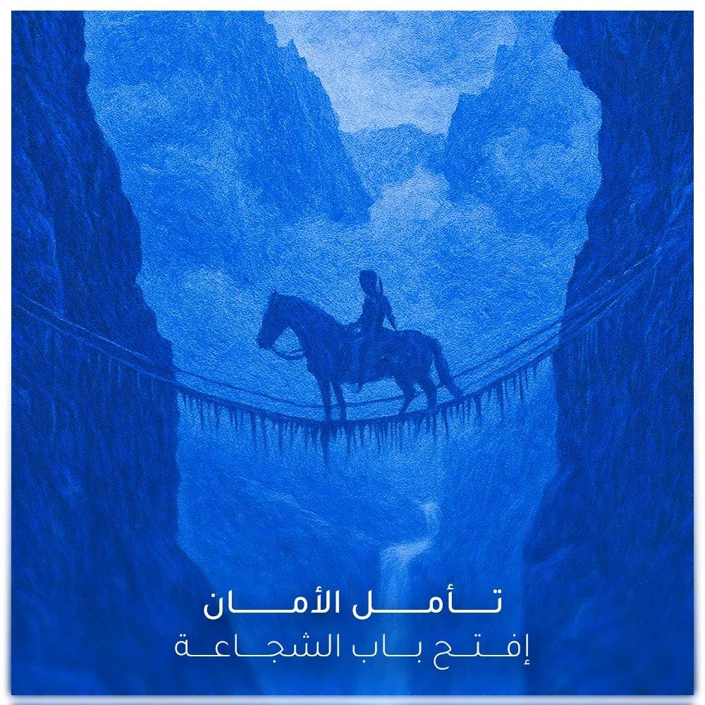 افتح باب الشجاعة