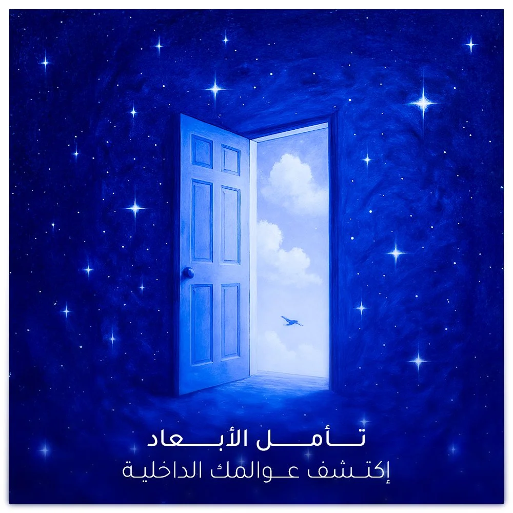 An illustration of a blue door opening to a sky filled with fluffy clouds and a flying bird, surrounded by a starry night sky with bright stars. Arabic text at the bottom reads 'Tamal Al-Abad' and 'Discover Your Inner Self'.