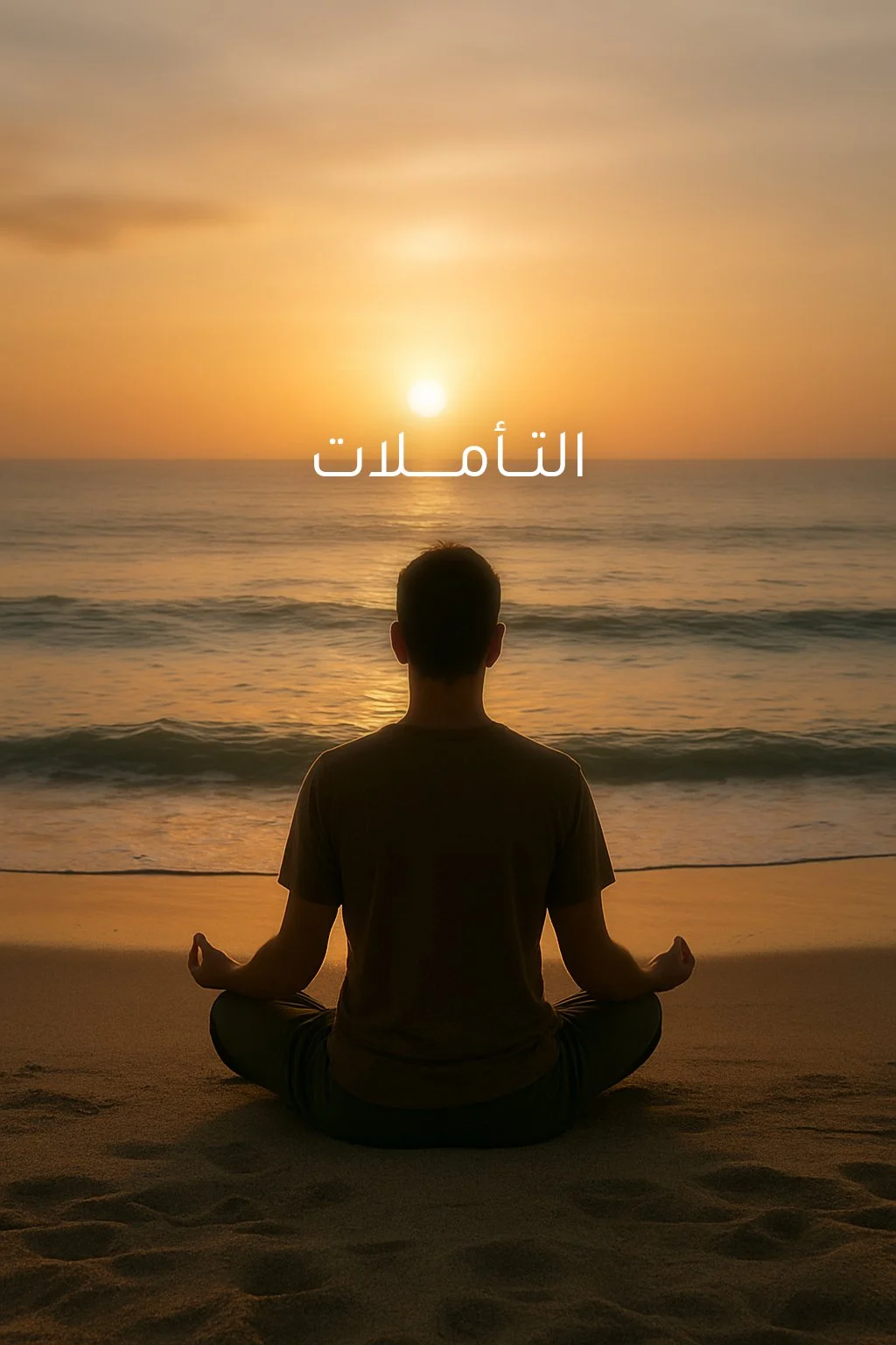 A person practicing yoga on the beach at sunset with the Arabic word أتممت in the sky.