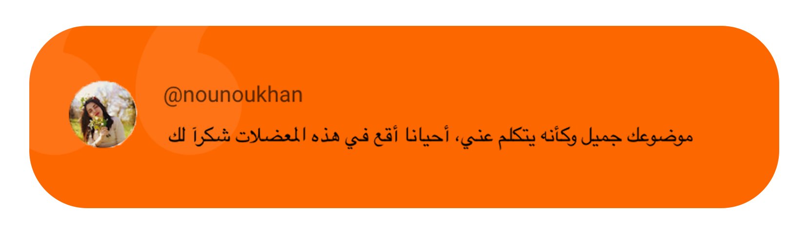 A screenshot of a tweet in Arabic language with an orange background, a circular profile picture of a woman holding flowers, and the Twitter handle '@nounoukhan'.