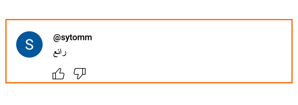 A screenshot of a social media comment by @sytommm with the profile picture showing a blue circle with a white letter S, and the comment written in Arabic, saying 'Great'.