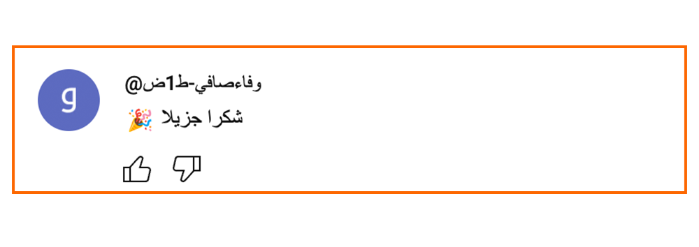 Social media comment in Arabic with a blue user icon, expressing thanks, including emojis.