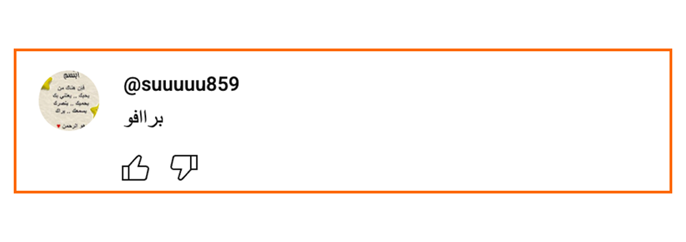 Social media comment in Arabic with profile picture and like/dislike icons.
