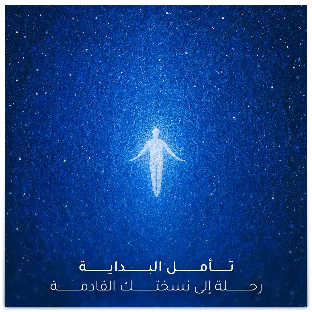 A glowing, white human figure floating in a starry night sky with text in Arabic that reads 'Recovery is a journey, not a destination'.